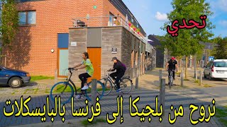 تحدي نروح من بلجيكا الى فرنسا بالبايسكلات 🚲🚲