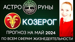 ♑ КОЗЕРОГ МАЙ 2024 🧿 ПРОГНОЗ АСТРО-РУН