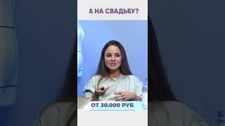 А на свадьбу?