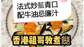 法式炒藍青口配牛油忌廉汁/在家輕鬆做/酒店高級做法/