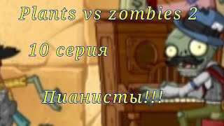 Plants vs zombies 2. 10 серия.Пианисты!!!