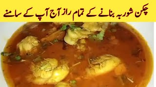 Chicken Shorba Recipe | Chicken Shorba By Ayesha in the kitchen  | Chicken Curry | چکن شوربہ