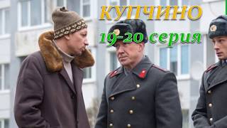 КУПЧИНО 19, 20 СЕРИЯ (Премьера ноябрь 2018) ОПИСАНИЕ, АНОНС