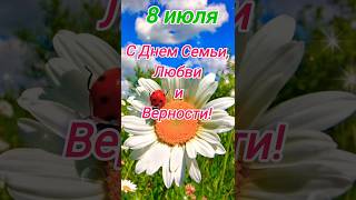 С Днем Семьи, Любви и Верности! 🎊💖👨‍👩‍👧‍👦🌞 #настроение #поздравление #семья #счастье #любовь