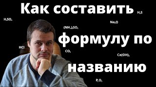 Как составить формулу вещества по названию. Как записать химическую формулу.