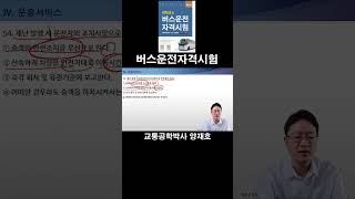 54. 재난 발생 시 운전자의 조치사항으로 부적절한 것은? [버스운전자격시험]