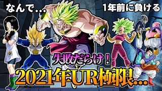 【ドッカンバトル】怒涛のハズレラッシュ！2021年UR極限【比較】