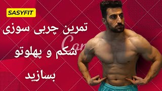 تمرین شکم و پهلو (چربی سوزی)🔥