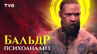 Психоанализ Бальдра | История и разбор персонажей God of War сквозь призму психологии, часть 4 из 4