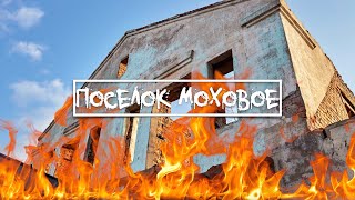 ДЕРЕВНЯ МОХОВОЕ - МИНИАТЮРНАЯ ПРИПЯТЬ/ Спустя 10 лет