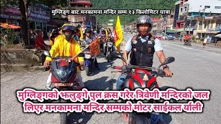 MUGLING TO MANAKAMANA  MOTORCYCLE RALLY || VLOG मुग्लिङ्ग पारीबाट मनकामना मन्दिर सम्मको यात्रा