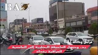 مراسل وكآلة BAZ الإخبارية بدء وصول عاصفة مطرية إلى العاصمة العراقية بغداد #BAZNEWS‬⁩ #وكالة_BAZ_