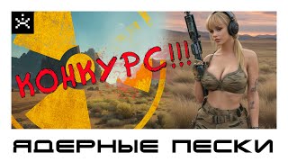 Конкурс! Розыгрыш комплекта настольной игры "Ядерные пески" [ИГРОЕД]