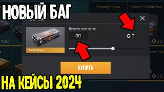 БАГ НА НОВЫЕ КЕЙСЫ В СТАНДОФФ 2 2024 - КАК БЕСПЛАТНО ПОЛУЧИТЬ КЕЙСЫ В STANDOFF 2 0.28.0 ?