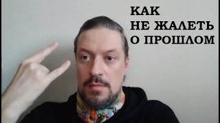 Советы по жизни: как не жалеть о прошлом