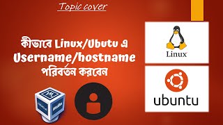 How to change Hostname in Linux Ubuntu(Bangla)