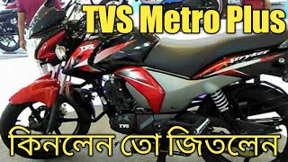 Tvs Metro Plus 110cc Price In Bangladesh 2022 | Mileage  Full Details Review | Mymensingh Vlogs