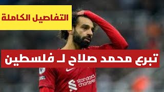 كواليس مكالمة ام مكة وإقناع محمد صلاح بالتبرع ب مليون دولار مساعدات