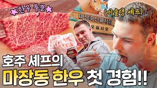 마장동 1++ 한우🐮를 먹어본 호주 미슐랭 셰프의 반응?! | 지구별 특파원