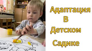 Адаптация в детском садике