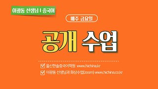 울산한솔중국어학원 이광동 선생님 금요일 공개수업20220121