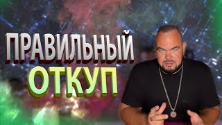 Какой он: Правильный откуп? | Выпуск 106 | Сергей Кобзарь