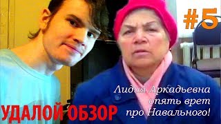 Удалой обзор #5 - Лидия Аркадьевна опять врет про Навального