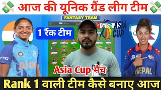 IN-W vs NP-W Dream11 Prediction ! India Women vs Nepal Women Dream11 Team ! IN-W vs NP-W Dream11