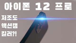 아이폰 12 프로 카메라 야간촬영  정말 좋아졌을까? (실제촬영영상 4K)  | iPhone 12 Pro camera review