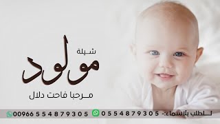 شيلة مولود حماسيه 2024|| مرحبا فاحت دلال وانتشى عود المباخر - افخم شيلة مولود باسم إلياس -حصريآ 2024