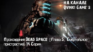 Прохождения Dead Space  [Глава 5; Смертельное пристрастие] 14 Серия