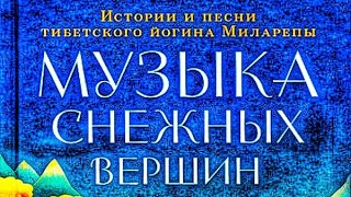 Музыка снежных вершин. Истории и песни тибетского йогина Миларепы аудиокнига Озв. Олег Васильев