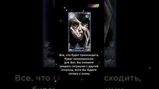 Совет карты 01 октября #гадание  #прогноз  #совет  #карта дня  #shortvideo  #таропрогноз #tarot