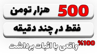 500 هزارتومن تو چند دقیقه/ بهترین کسب و کار در ایران کسب درآمد دلاری در ایران