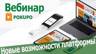 Модульные сервисы Pokupo для электронной коммерции| Вебинар