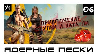 Ядерные пески. Приключение Ступни и Ната Ли. [ИГРОЕД]