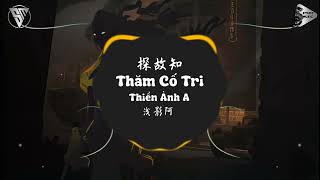 浅影阿 - 探故知 (抖音热播DJ版) Thăm Cố Tri (Remix) - Thiển Ảnh A『三两笔着墨迟迟不为记事 随手便成诗』NewsTrend Music【抖音TikTok】