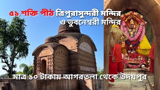 ৫১ শক্তি পীঠ ত্রিপুরাসুন্দরী মন্দির | Bhubaneswari Temple | Udaipur Sightseeing | Tripura Tour