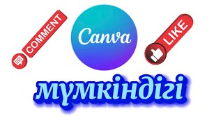 CANVA мүмкіндігін оңай әрі тез үйренеміз🤩