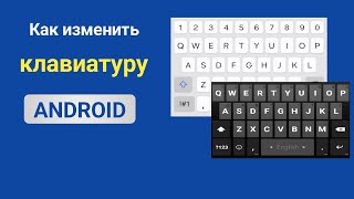 Как изменить клавиатуру на устройстве Android 2024 (новое обновление)