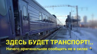 Ж/д транспорт на станции Берёзовый. Часть 3.