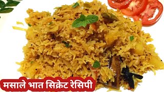 हि ट्रिक वापरा मसाले भात पुन्हा पुन्हा बनवाल / मसाले भात रेसिपी / Masale Bhat / Masala rice recipe