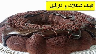 طرز تهیه کیک شکلات و نارگیل ،باطعمی استثنائی و فراموش نشدنی