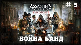 Assassin’s Creed Syndicate ПРОХОЖДЕНИЕ ► ВОЙНА БАНД ► # 5