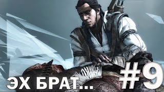 Assassin's Creed 3 - Прохождение на 100% - Часть 9