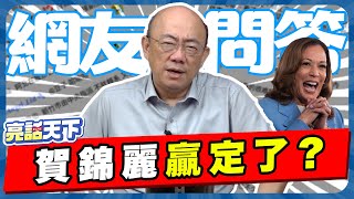 當選在即？泰勒絲公開聲援賀錦麗！郭正亮曝最大變數【亮話天下｜郭正亮 精選】@funseeTW @Guovision-TV