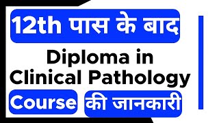 DCP - Diploma in Clinical Pathology Course - Full Details | 12th ke baad | Eligibility | Job Profile