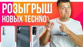 Розыгрыш смартфонов Tecno в прямом эфире!