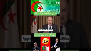 آخر مقولات عمي تبون 🤣🇩🇿 #algerie #france #maroc #السعودية #الجزائر #تونس #تبون #الامارات  #تبون