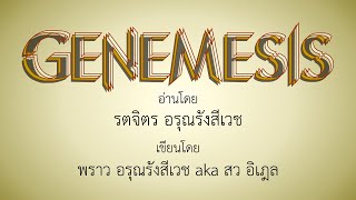 นิยายเสียง ฟังเรื่อง เจเนเมสิส Genemesis [ep3]